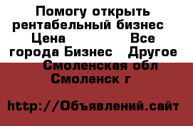 Помогу открыть рентабельный бизнес › Цена ­ 100 000 - Все города Бизнес » Другое   . Смоленская обл.,Смоленск г.